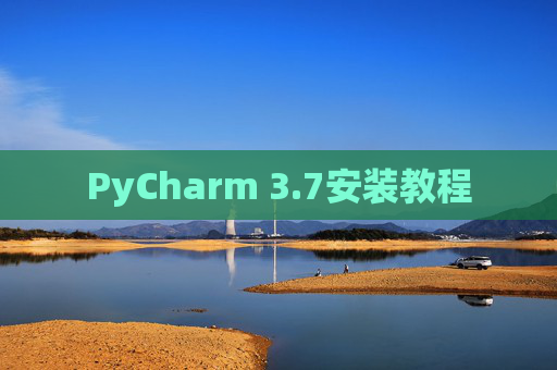 PyCharm 3.7安装教程